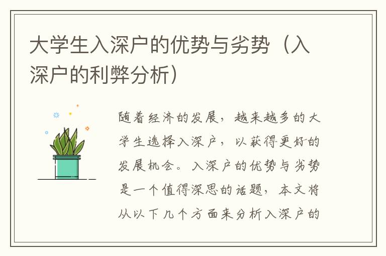 大學(xué)生入深戶的優(yōu)勢與劣勢（入深戶的利弊分析）