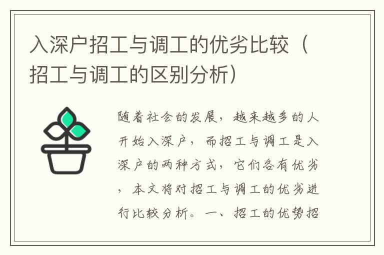 入深戶招工與調(diào)工的優(yōu)劣比較（招工與調(diào)工的區(qū)別分析）