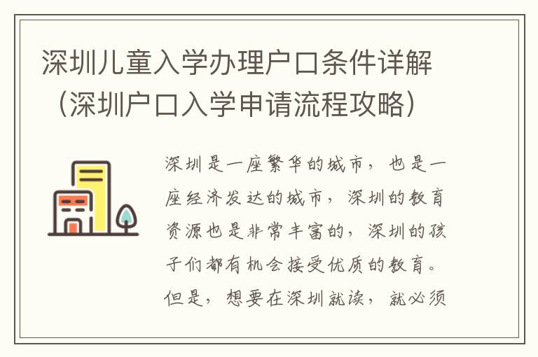 深圳兒童入學(xué)辦理戶口條件詳解（深圳戶口入學(xué)申請(qǐng)流程攻略）
