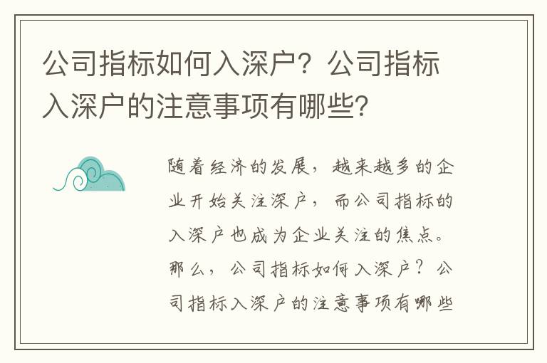 公司指標(biāo)如何入深戶(hù)？公司指標(biāo)入深戶(hù)的注意事項(xiàng)有哪些？