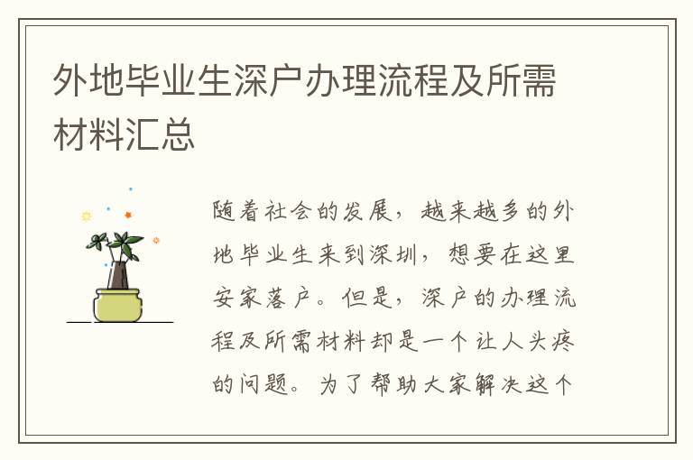 外地畢業(yè)生深戶辦理流程及所需材料匯總