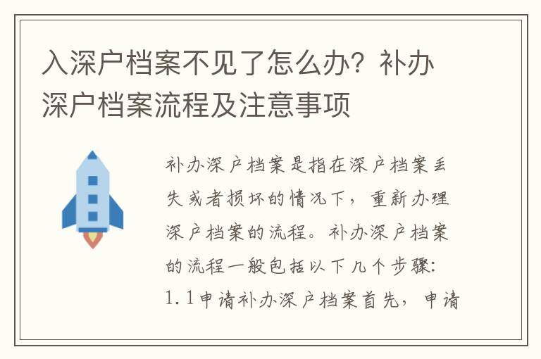 入深戶檔案不見了怎么辦？補辦深戶檔案流程及注意事項