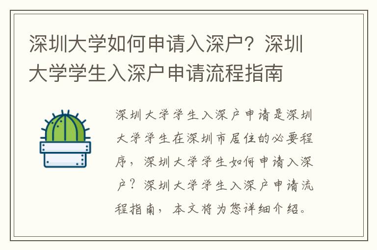深圳大學如何申請入深戶？深圳大學學生入深戶申請流程指南