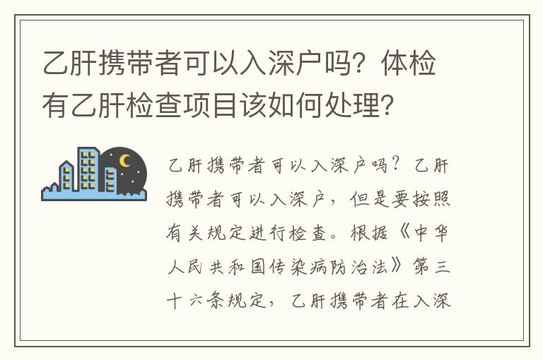乙肝攜帶者可以入深戶嗎？體檢有乙肝檢查項(xiàng)目該如何處理？
