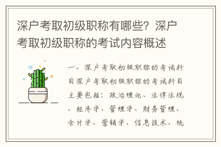 深戶考取初級職稱有哪些？深戶考取初級職稱的考試內容概述