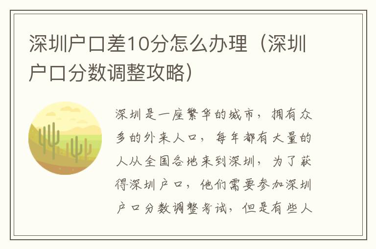 深圳戶口差10分怎么辦理（深圳戶口分數(shù)調(diào)整攻略）