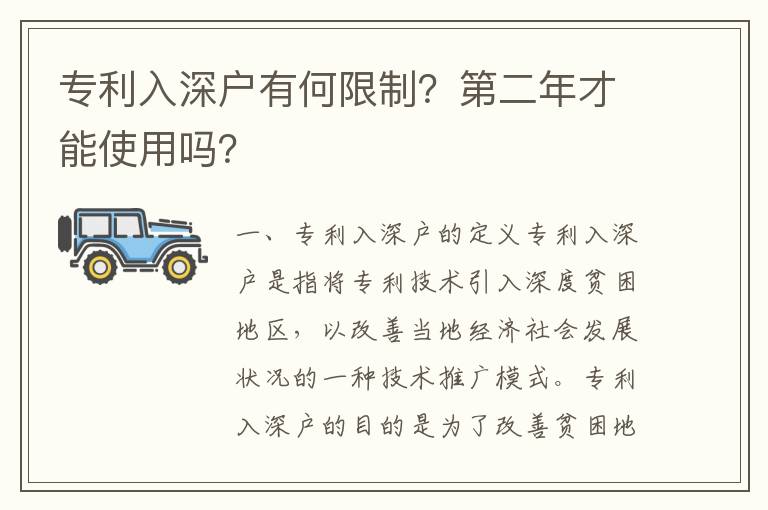 專利入深戶有何限制？第二年才能使用嗎？