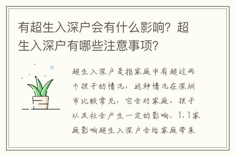 有超生入深戶會(huì)有什么影響？超生入深戶有哪些注意事項(xiàng)？
