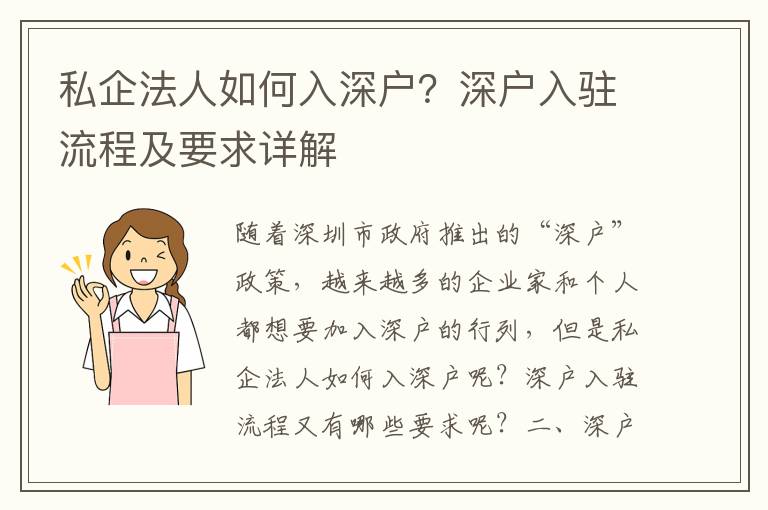 私企法人如何入深戶？深戶入駐流程及要求詳解