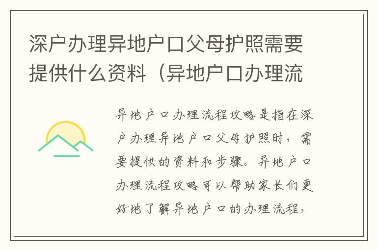 深戶辦理異地戶口父母護(hù)照需要提供什么資料（異地戶口辦理流程攻略）