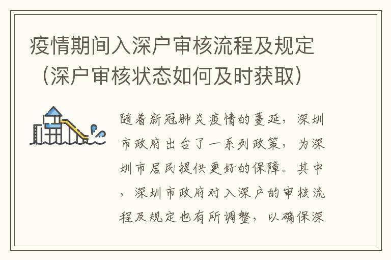 疫情期間入深戶審核流程及規(guī)定（深戶審核狀態(tài)如何及時(shí)獲取）