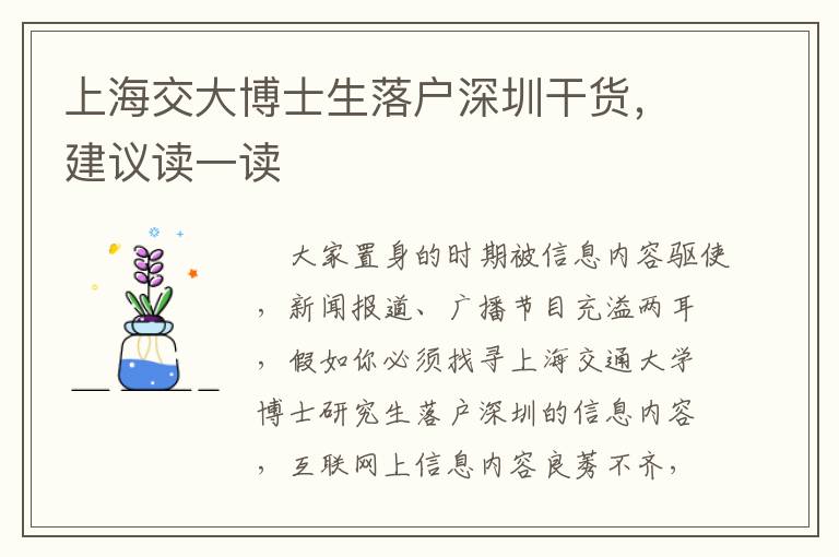上海交大博士生落戶深圳干貨，建議讀一讀