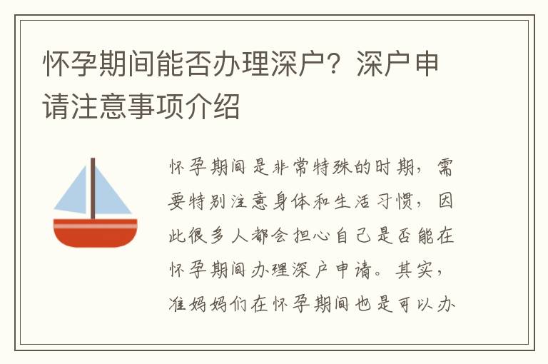 懷孕期間能否辦理深戶？深戶申請注意事項介紹