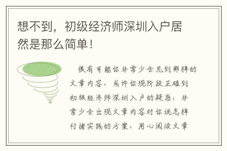 想不到，初級經(jīng)濟(jì)師深圳入戶居然是那么簡單！