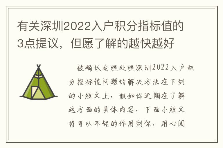 有關(guān)深圳2022入戶積分指標值的3點提議，但愿了解的越快越好
