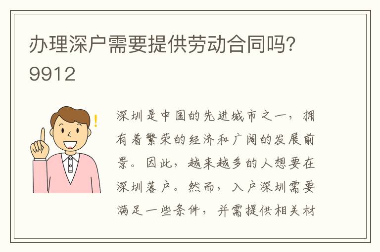 辦理深戶需要提供勞動(dòng)合同嗎？9912