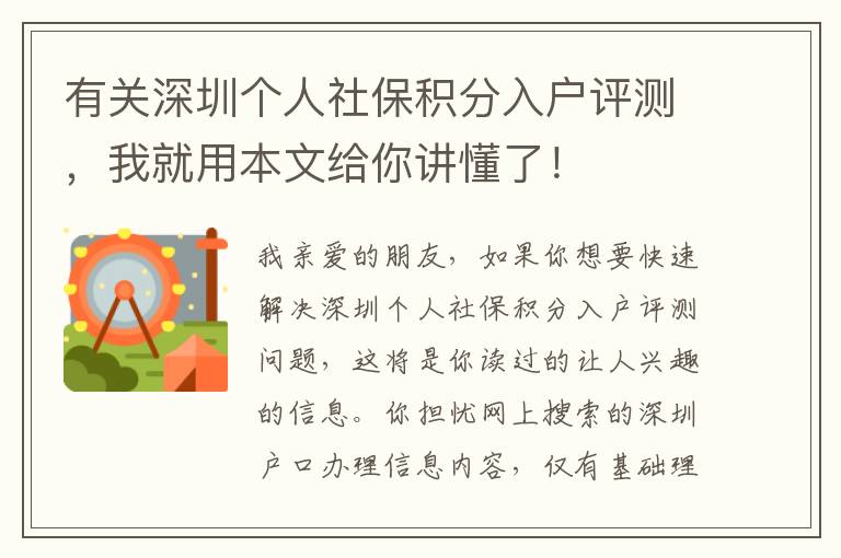 有關(guān)深圳個人社保積分入戶評測，我就用本文給你講懂了！