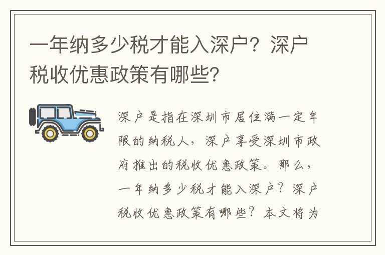一年納多少稅才能入深戶？深戶稅收優(yōu)惠政策有哪些？