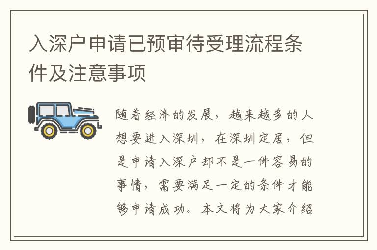 入深戶申請(qǐng)已預(yù)審待受理流程條件及注意事項(xiàng)