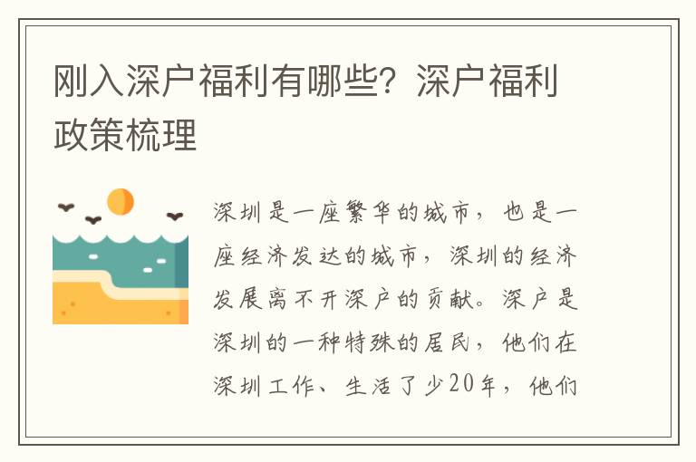 剛?cè)肷顟舾＠心男?？深戶福利政策梳?></center><br>
            <p>深圳是一座繁華的城市，也是一座經(jīng)濟(jì)發(fā)達(dá)的城市，深圳的經(jīng)濟(jì)發(fā)展離不開深戶的貢獻(xiàn)。深戶是深圳的一種特殊的居民，他們?cè)谏钲诠ぷ鳌⑸盍松?0年，他們的勞動(dòng)和貢獻(xiàn)為深圳的經(jīng)濟(jì)發(fā)展做出了巨大的貢獻(xiàn)。為了感謝深戶的貢獻(xiàn)，深圳政府為深戶提供了一系列的福利政策，下面就來(lái)梳理一下深戶的福利政策。</p>
<p> 一、深戶福利政策</p>
<p>深戶福利政策主要包括住房、教育、醫(yī)療、就業(yè)、社會(huì)保障等方面的福利政策。</p>
<p> 1.住房福利</p>
<p>深戶可以享受住房福利，深圳市政府提供了多種住房補(bǔ)貼政策，比如深戶家庭可以享受住房補(bǔ)貼、住房公積金補(bǔ)貼、住房抵押貸款補(bǔ)貼等。</p>
<p> 2.教育福利</p>
<p>深戶家庭的子女可以享受深圳市政府提供的教育福利，比如免費(fèi)就讀深圳市公辦學(xué)校、免費(fèi)參加深圳市政府提供的各類培訓(xùn)班等。</p>
<p> 3.醫(yī)療福利</p>
<p>深戶家庭可以享受深圳市政府提供的醫(yī)療福利，比如免費(fèi)就診深圳市公立醫(yī)院、免費(fèi)參加深圳市政府提供的各類健康體檢等。</p>
<p> 4.就業(yè)福利</p>
<p>深戶家庭可以享受深圳市政府提供的就業(yè)福利，比如深戶家庭可以享受深圳市政府提供的就業(yè)補(bǔ)貼、就業(yè)培訓(xùn)補(bǔ)貼等。</p>
<p> 5.社會(huì)保障福利</p>
<p>深戶家庭可以享受深圳市政府提供的社會(huì)保障福利，比如深戶家庭可以享受深圳市政府提供的養(yǎng)老金補(bǔ)貼、失業(yè)補(bǔ)貼、醫(yī)療補(bǔ)貼等。</p>
<p> 二、深戶福利政策的實(shí)施</p>
<p>深戶福利政策的實(shí)施主要由深圳市政府負(fù)責(zé)，深圳市政府會(huì)根據(jù)深戶的實(shí)際情況，制定出適合深戶的福利政策，并定期對(duì)深戶福利政策進(jìn)行審核和調(diào)整，以確保深戶能夠得到更多的福利。</p>
<p> 三、深戶福利政策的優(yōu)勢(shì)</p>
<p>深戶福利政策的優(yōu)勢(shì)在于，它能夠有效地激勵(lì)深戶家庭，讓他們?cè)谏钲诠ぷ?、生活，為深圳的?jīng)濟(jì)發(fā)展做出貢獻(xiàn)。此外，深戶福利政策還能夠有效地改善深戶家庭的生活水平，讓他們能夠更好地享受到深圳的經(jīng)濟(jì)發(fā)展帶來(lái)的福利。</p>
<p> 四、深戶福利政策的不足</p>
<p>盡管深戶福利政策能夠有效地激勵(lì)深戶家庭，但是由于深戶福利政策的實(shí)施存在一定的局限性，比如深戶家庭的子女只能免費(fèi)就讀深圳市公辦學(xué)校，而不能免費(fèi)就讀私立學(xué)校，這就使得深戶家庭的子女無(wú)法得到更好的教育機(jī)會(huì)。</p>
<p> 五、深戶福利政策的發(fā)展</p>
<p>深戶福利政策的發(fā)展主要是為了更好地滿足深戶家庭的需求，深圳市政府會(huì)根據(jù)深戶家庭的實(shí)際情況，不斷完善深戶福利政策，比如深圳市政府已經(jīng)推出了深戶家庭子女可以免費(fèi)就讀私立學(xué)校的政策，這樣就能夠讓深戶家庭的子女得到更好的教育機(jī)會(huì)。</p>
<p>以上就是關(guān)于深戶福利政策的梳理，深戶福利政策的實(shí)施可以有效地激勵(lì)深戶家庭，讓他們?cè)谏钲诠ぷ?、生活，為深圳的?jīng)濟(jì)發(fā)展做出貢獻(xiàn)，同時(shí)也能夠改善深戶家庭的生活水平，讓他們能夠更好地享受到深圳的經(jīng)濟(jì)發(fā)展帶來(lái)的福利。深圳市政府將繼續(xù)完善深戶福利政策，讓深戶家庭能夠更好地享受到深圳的經(jīng)濟(jì)發(fā)展帶來(lái)的福利。</p>
   
        </div>
        <div   id=