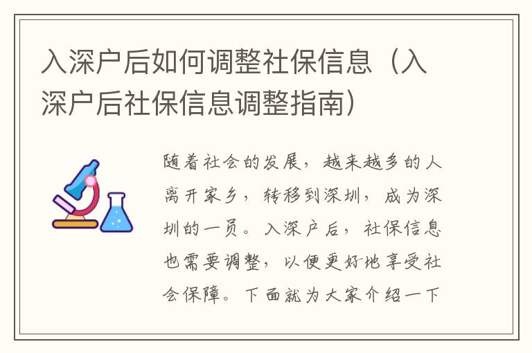 入深戶后如何調(diào)整社保信息（入深戶后社保信息調(diào)整指南）