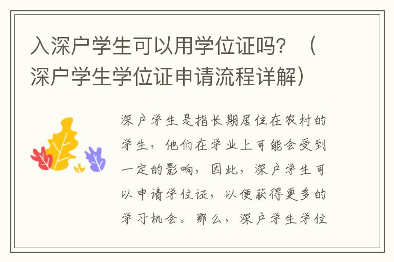 入深戶學(xué)生可以用學(xué)位證嗎？（深戶學(xué)生學(xué)位證申請流程詳解）