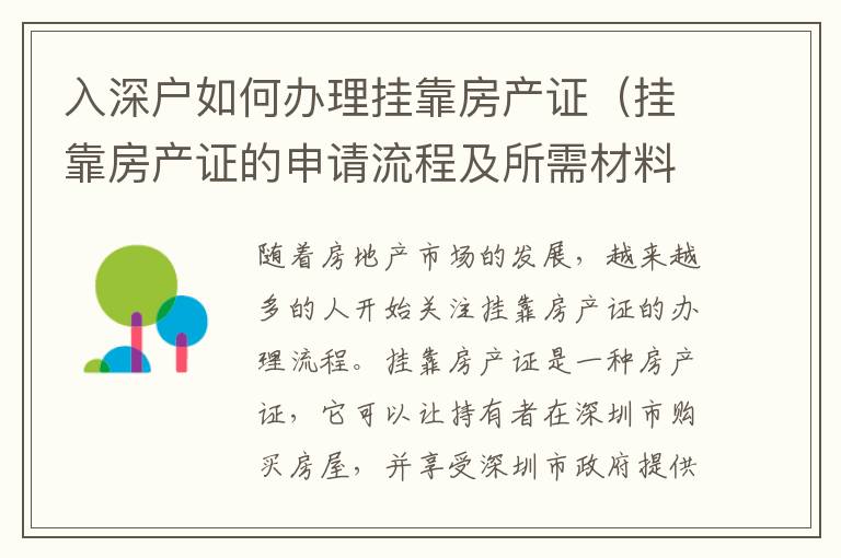 入深戶如何辦理掛靠房產(chǎn)證（掛靠房產(chǎn)證的申請流程及所需材料）