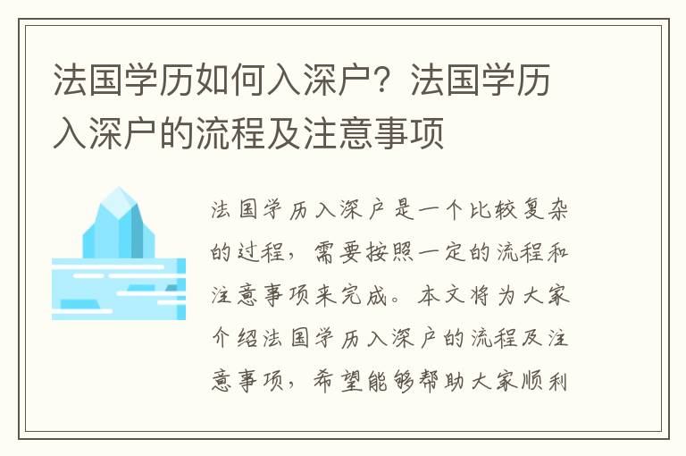 法國學(xué)歷如何入深戶？法國學(xué)歷入深戶的流程及注意事項