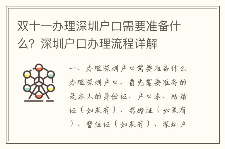 雙十一辦理深圳戶口需要準(zhǔn)備什么？深圳戶口辦理流程詳解