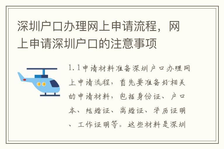 深圳戶口辦理網(wǎng)上申請(qǐng)流程，網(wǎng)上申請(qǐng)深圳戶口的注意事項(xiàng)