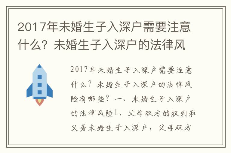 2017年未婚生子入深戶需要注意什么？未婚生子入深戶的法律風(fēng)險(xiǎn)有哪些？