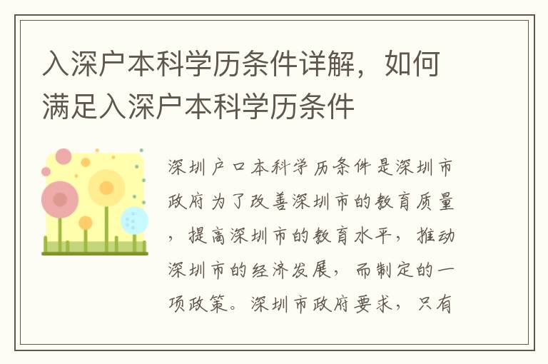 入深戶本科學(xué)歷條件詳解，如何滿足入深戶本科學(xué)歷條件