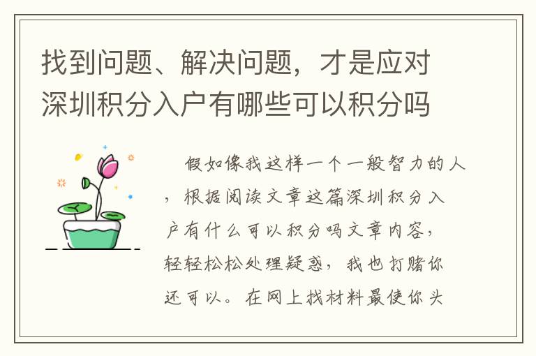 找到問題、解決問題，才是應(yīng)對深圳積分入戶有哪些可以積分嗎***重要的
