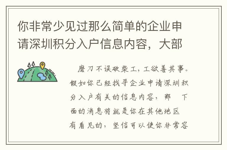 你非常少見過那么簡單的企業申請深圳積分入戶信息內容，大部分人是怎樣獲得的呢？