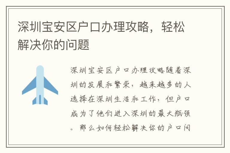 深圳寶安區(qū)戶口辦理攻略，輕松解決你的問題