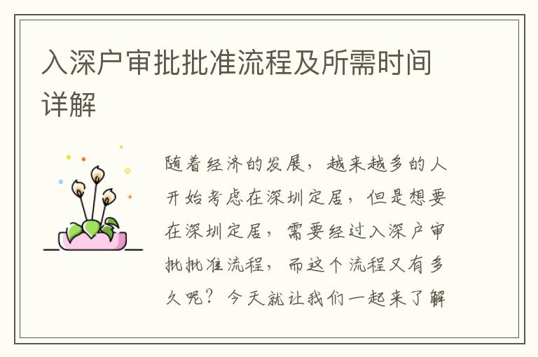入深戶審批批準(zhǔn)流程及所需時(shí)間詳解