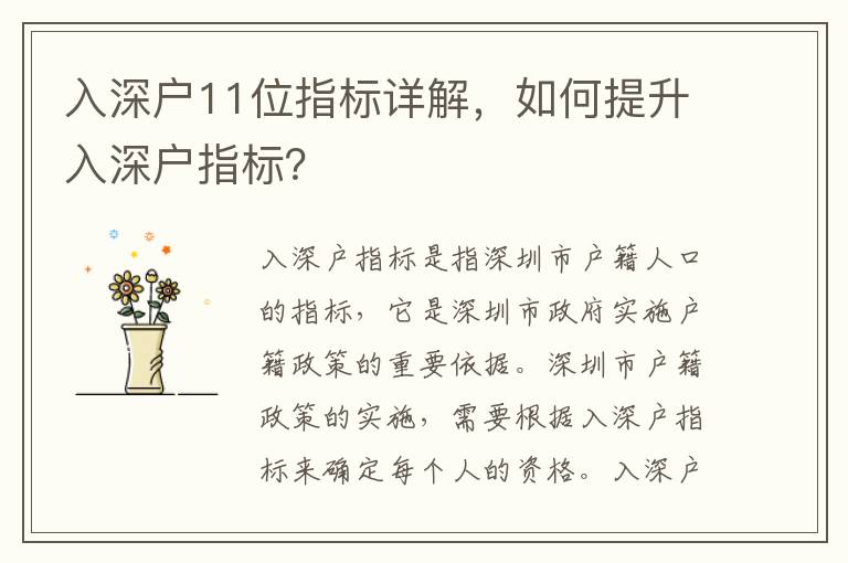入深戶11位指標(biāo)詳解，如何提升入深戶指標(biāo)？