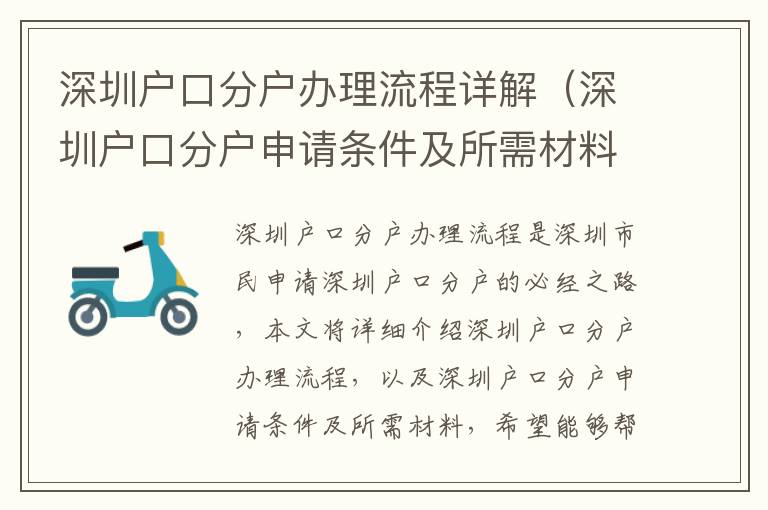深圳戶口分戶辦理流程詳解（深圳戶口分戶申請條件及所需材料）