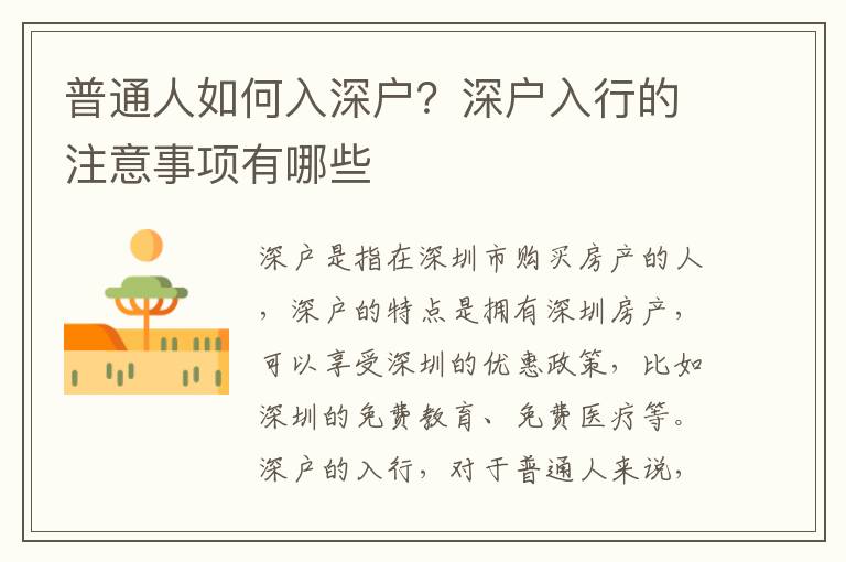 普通人如何入深戶？深戶入行的注意事項(xiàng)有哪些
