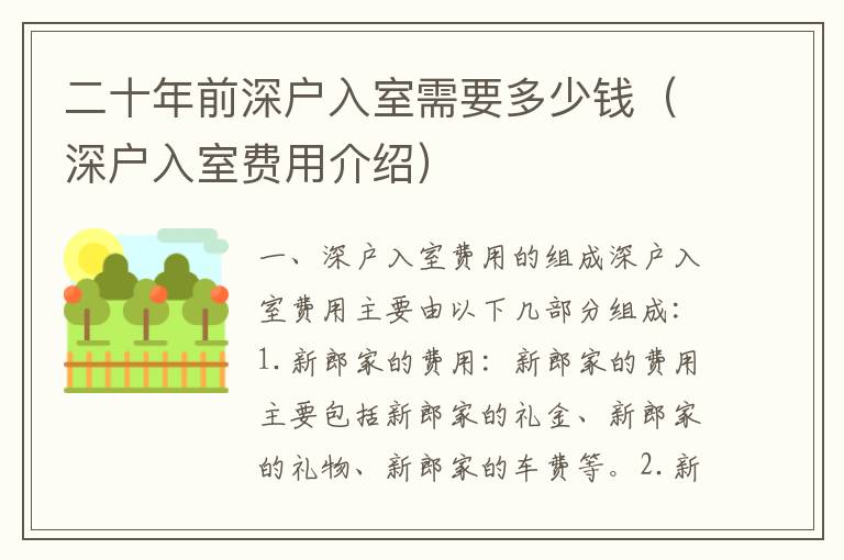 二十年前深戶入室需要多少錢（深戶入室費(fèi)用介紹）