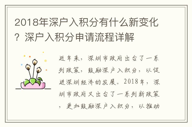 2018年深戶入積分有什么新變化？深戶入積分申請(qǐng)流程詳解