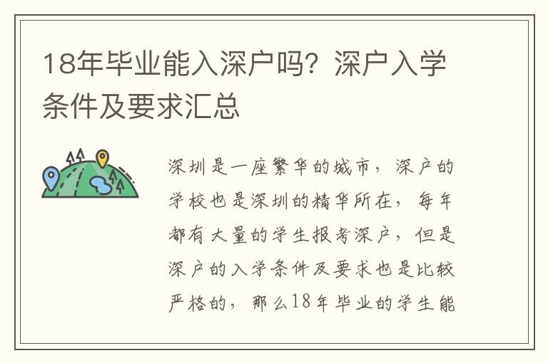18年畢業能入深戶嗎？深戶入學條件及要求匯總