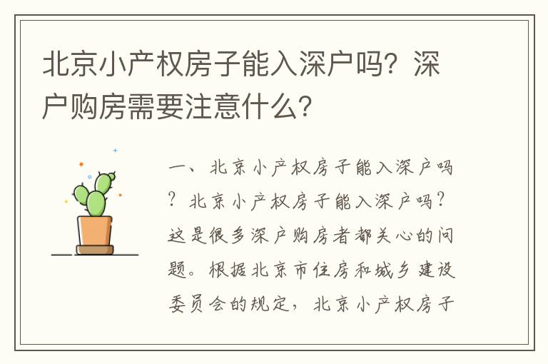 北京小產(chǎn)權(quán)房子能入深戶嗎？深戶購房需要注意什么？