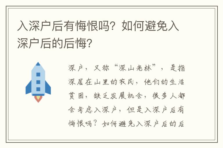 入深戶后有悔恨嗎？如何避免入深戶后的后悔？