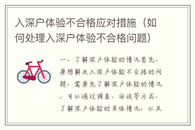 入深戶體驗(yàn)不合格應(yīng)對措施（如何處理入深戶體驗(yàn)不合格問題）