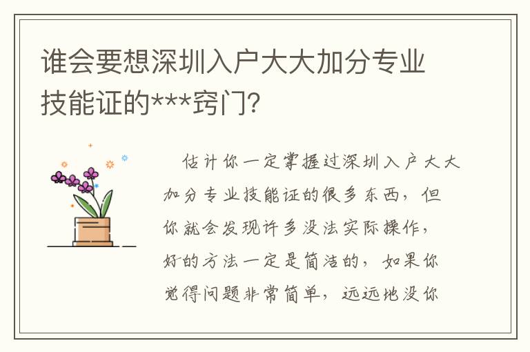 誰會要想深圳入戶大大加分專業技能證的***竅門？