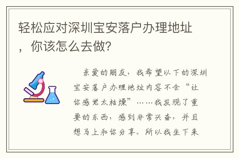 輕松應對深圳寶安落戶辦理地址，你該怎么去做？