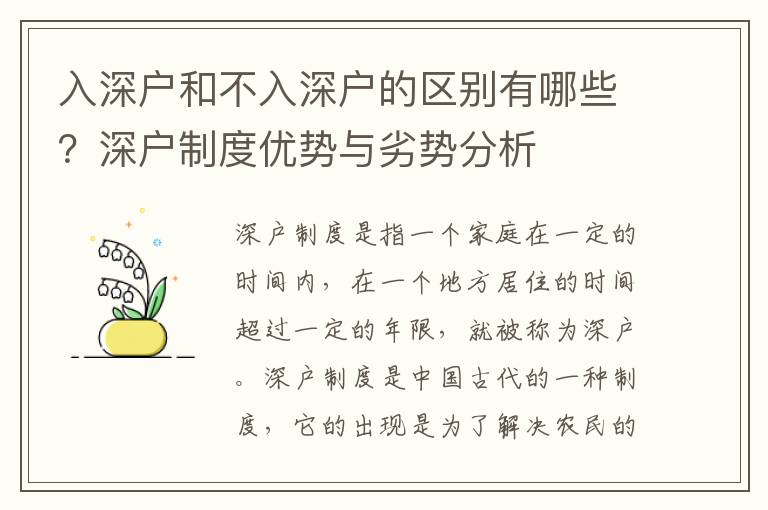 入深戶和不入深戶的區(qū)別有哪些？深戶制度優(yōu)勢與劣勢分析