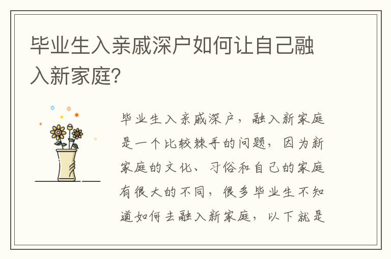 畢業(yè)生入親戚深戶(hù)如何讓自己融入新家庭？