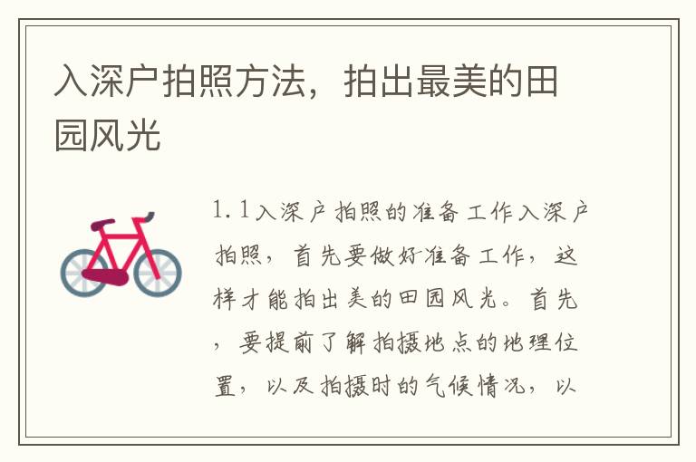 入深戶拍照方法，拍出最美的田園風(fēng)光